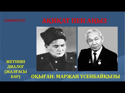 Видео: АҚИҚАТ ПЕН АҢЫЗ. 7-ДИАЛОГ