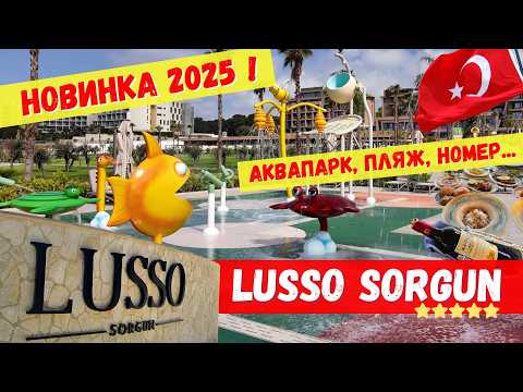 Видео: LUSSO Sorgun 5⭐ АКВАПАРК, Пляж 🏖️  & НОМЕР в деталях! Тест-Драйв 🤩(Выпуск 3)