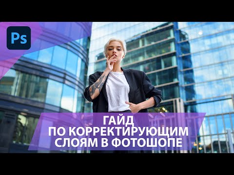 Видео: Как работать с корректирующими слоями в Фотошопе? Обзор для новичков