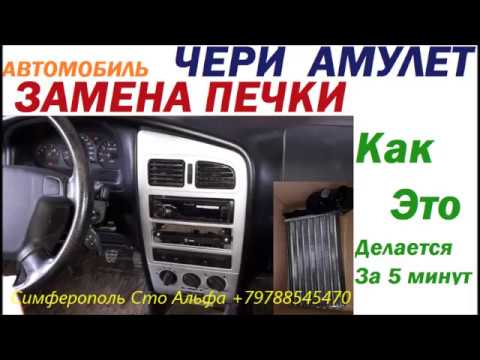 Видео: Chery Amulet замена радиатора отопителя салона - печки - как это делается за 5 минут .