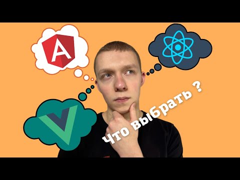 Видео: Какой framework выбрать в 2022 - 2023? | ЛУЧШИЙ FRAMEWORK ДЛЯ НАЧИНАЮЩЕГО FRONTEND РАЗРАБОТЧИКА