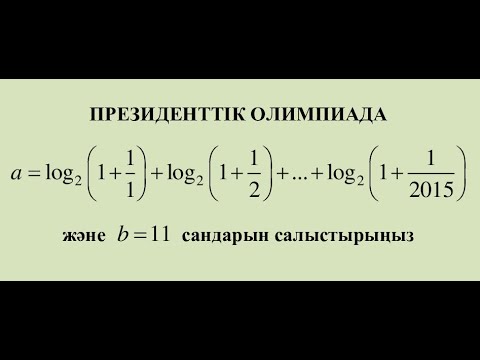 Видео: ПРЕЗИДЕНТТІК ОЛИМПИАДА ТАПСЫРМАСЫ. ЛОГАРИФМ. САНДАРДЫ САЛЫСТЫРУ
