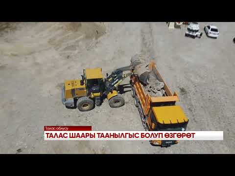 Видео: Талас шаары таанылгыс болуп өзгөрүлөт \\ "Атайын репортаж"