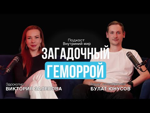 Видео: Загадочный геморрой | Виктория Залесова и Булат Юнусов | Подкаст Внутренний мир