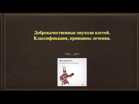 Видео: 3.29. Доброкачественные опухоли костей. Классификация, принципы лечения.