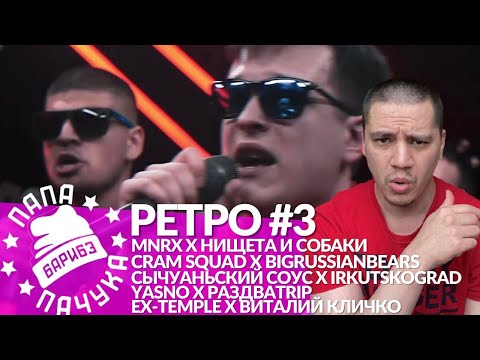 Видео: РЕТРО #3 РВАТЬ НА БИТАХ: MNRX x НИЩЕТА И СОБАКИ | CRAM SQUAD x BIGRUSSIANBEARS | YASNO x РАЗДВАTRIP
