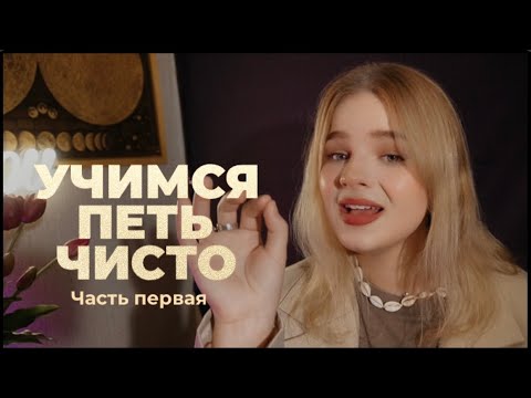 Видео: Учимся петь чисто. Часть 1. Как улучшить интонирование? Упражнение