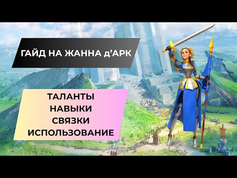 Видео: ГАЙД НА ЖАННА д'АРК  / ЛУЧШИЙ САПОРТ СРЕДИ ЭПИЧЕСКИХ КОМАНДИРОВ / ROK - RISE OF KINGDOMS
