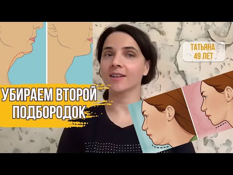 Видео: ФЕЙСФИТНЕС. Убираем второй подбородок