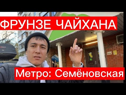 Видео: ФРУНЗЕ ЧАЙХАНА СИЗДЕР ҮЧҮН КЫЗМАТА МОСКВА.