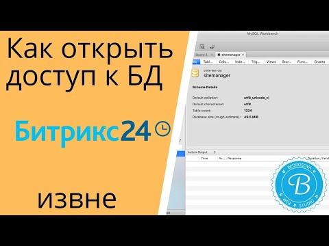 Видео: Как открыть доступ к БД Битрикс24 извне