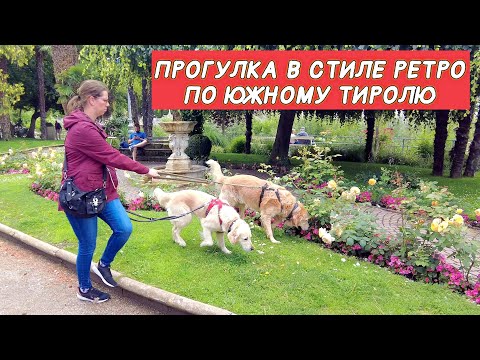 Видео: Прогулка по Южному Тиролю в стилях Ретро и Модерн