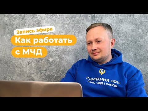 Видео: Как подготовиться к работе с МЧД с 01 сентября 2023?
