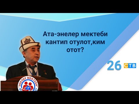 Видео: Ата-энелер мектеби кантип отулот,ким отот?