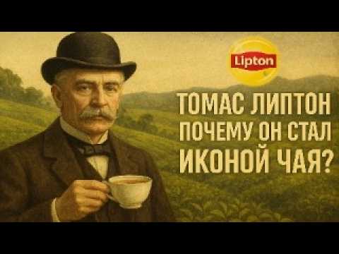 Видео: ТОМАС ЛИПТОН | Почему Он Стал Иконой Чая? | ИСТОРИЯ ДЛЯ СНА