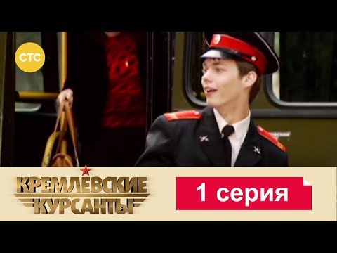 Видео: Кремлевские Курсанты 1