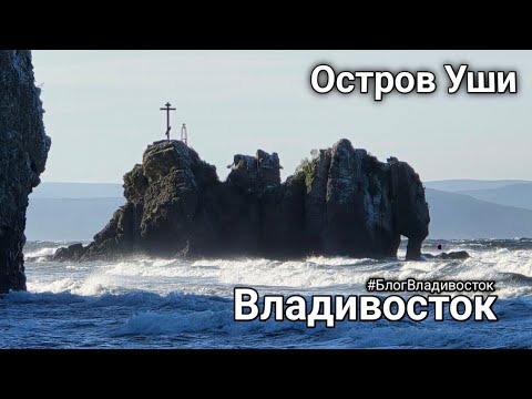 Видео: Остров Уши на острове Русский во Владивостоке. Интересный ракурс на Владивосток #БлогВладивосток