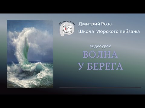 Видео: Открытый вебинар "Волна у берега"