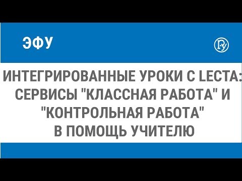 Видео: Интегрированные уроки с LECTA: сервисы "Классная работа" и "Контрольная работа" в помощь учителю"