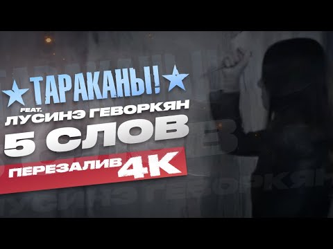 Видео: Тараканы! feat. Лусинэ Геворкян - Пять слов I Official Video, Upscale 4K, 2025