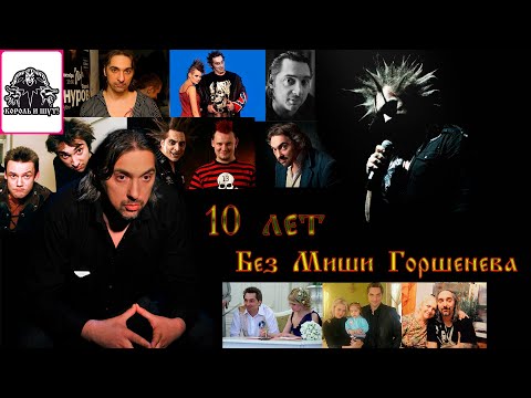 Видео: 10 лет без Михаила Горшенева...