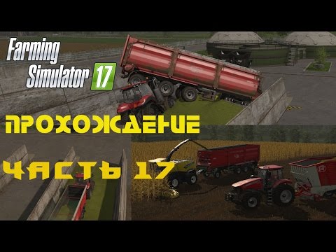 Видео: Farming Simulator 2017  Прохождение  Часть 17  Заготовка силоса