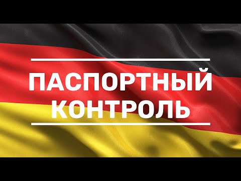 Видео: Едем в Германию! Что говорить на паспортном контроле?