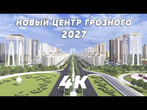 Видео: ВИЗУАЛИЗАЦИЯ НОВОГО ЦЕНТРА ГРОЗНОГО 2027