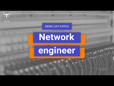 Видео: Demo Day специализации «Network Engineer»