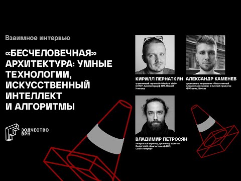 Видео: “Бесчеловечная” архитектура: умные технологии, искусственный интеллект и алгоритмы