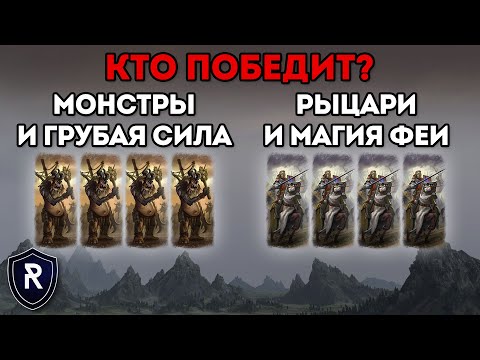 Видео: МОНСТРЫ ПРОТИВ РЫЦАРЕЙ | Воины Хаоса vs Бретония | Каст по Total War: Warhammer