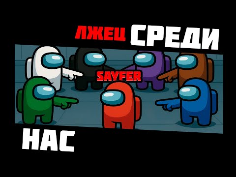 Видео: АМОНГАСИМ ❙ Among US