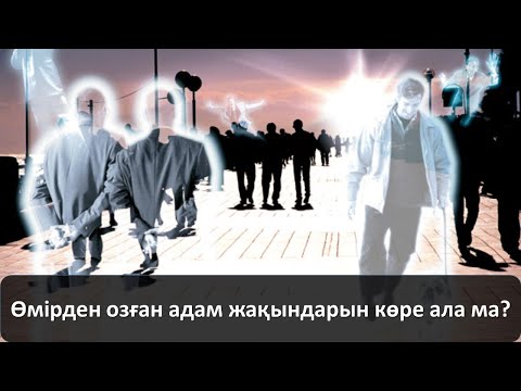 Видео: Өмірден озған адам жақындарын көре ала ма?