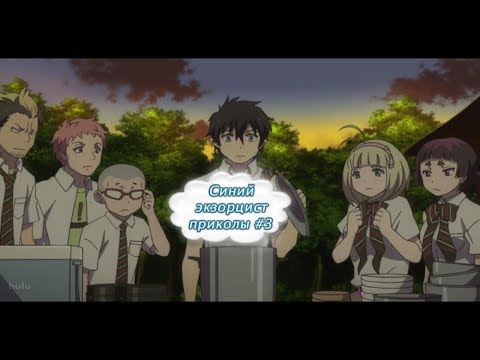 Видео: Синий экзорцист приколы /#3