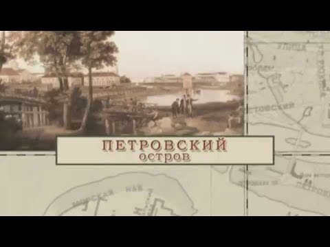 Видео: Петровский остров / «Малые родины большого Петербурга»