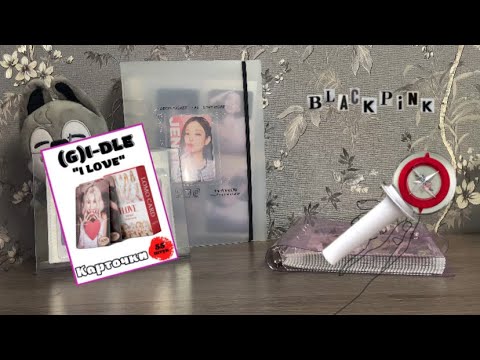 Видео: Распаковка и обзор неофициальных k-pop карт с Wildberries 🐣  / Unboxing and review ‎♡‧₊˚