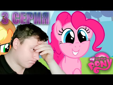 Видео: Мой маленький пони 3 сезон 3 серия | Реакция на МЛП | Astashkins