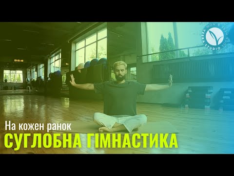 Видео: Суглобна гімнастика на кожен ранок