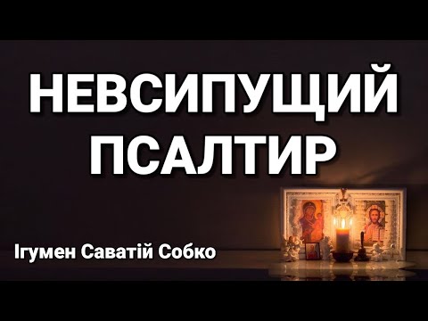 Видео: НЕВСИПУЩИЙ ПСАЛТИР