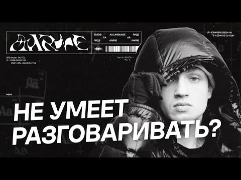 Видео: КТО ТАКОЙ AARNE ? АРТИСТ КОТОРЫЙ ВСЕГДА МОЛЧИТ