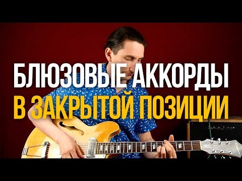 Видео: Как играть Блюз - Блюзовые Аккорды в закрытой позиции - Уроки игры на гитаре Первый Лад