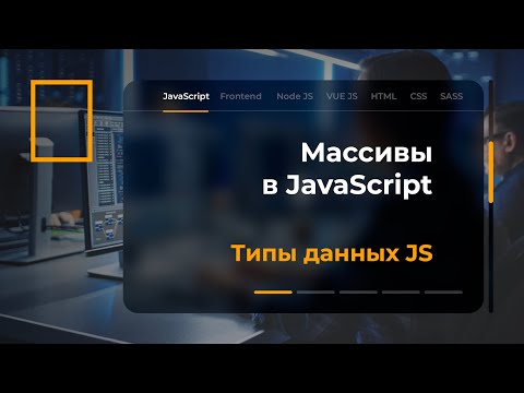 Видео: Массивы в JavaScript