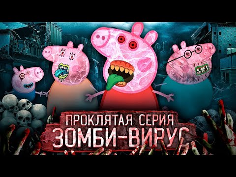 Видео: ПРОКЛЯТАЯ СЕРИЯ СВИНКИ ПЕППЫ / СУДНЫЙ ДЕНЬ