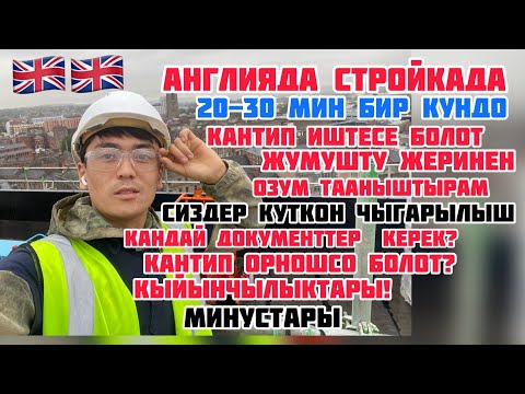 Видео: Англиянын Стройкасы !!тезирээк корунуз!!Кенен чыгарылыш!!!