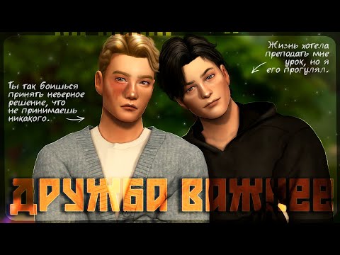 Видео: ˗`ˏ Дружба Важнее│Sims 4 CAS │ˎˊ˗