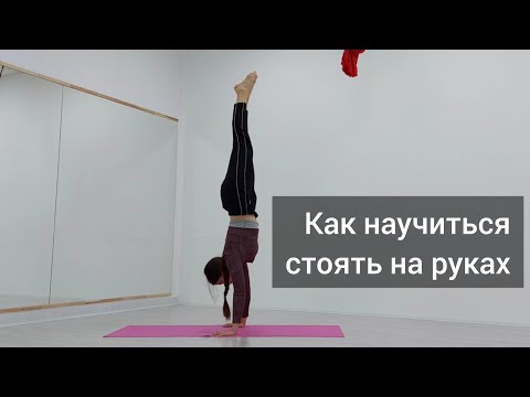 Видео: Как научиться стоять на руках. Упражнения для стойки на руках (без боли в запястьях). Handstand