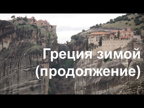 Видео: Греция зимой. Часть вторая. Каламбака,  Паралия, Салоники.