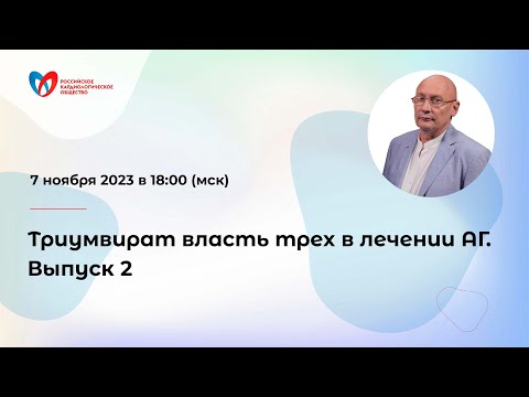 Видео: Триумвират власть трех в лечении АГ. Выпуск 2
