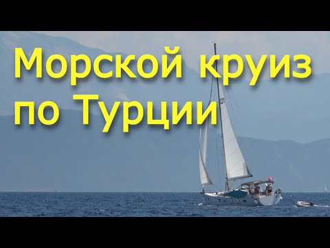 Видео: Морской круиз по Турции - осуществленная мечта