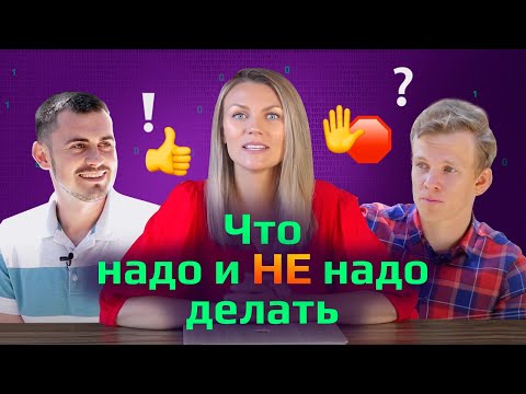 Видео: Не повторяйте наши ошибки. Советы начинающим и опытным программистам, как построить карьеру в айти.